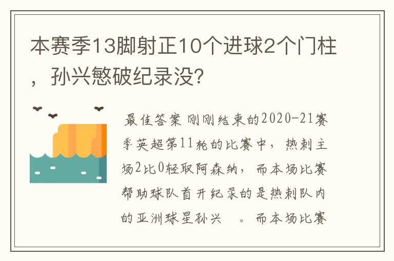 本赛季13脚射正10个进球2个门柱,孙兴慜破纪录没?