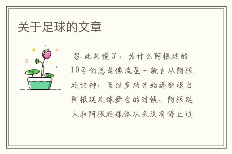 关于足球的文章