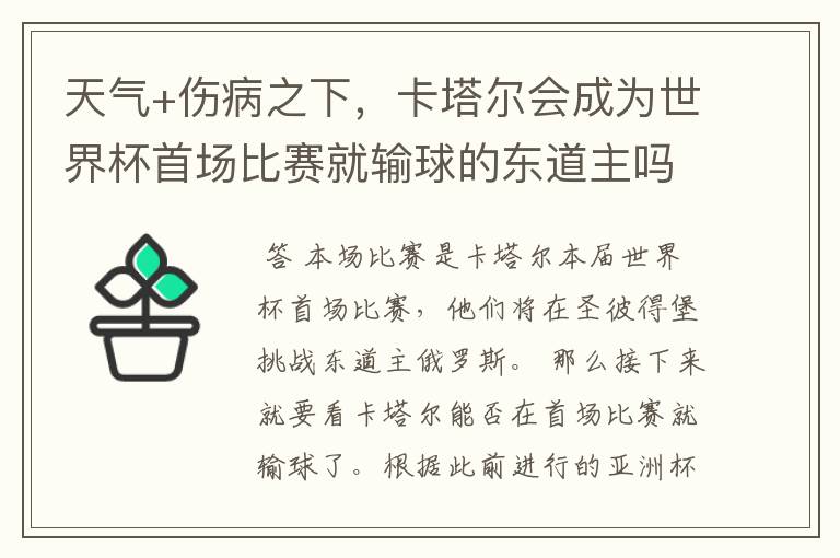 天气+伤病之下,卡塔尔会成为世界杯首场比赛就输球的东道主吗?