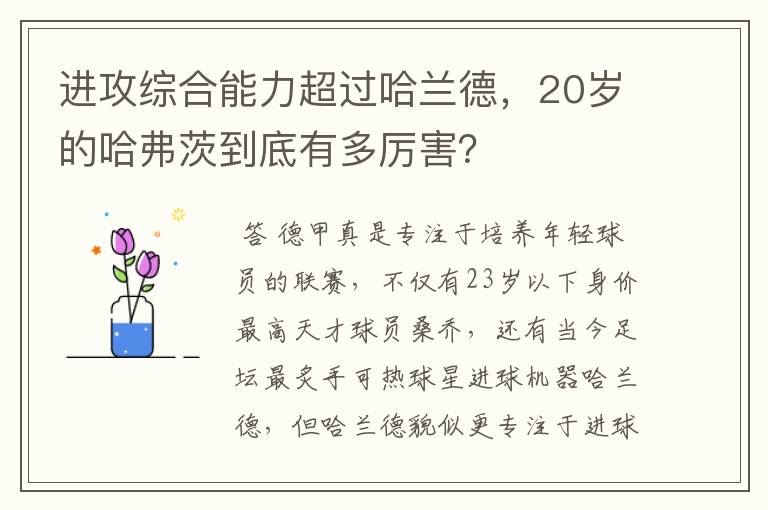 进攻综合能力超过哈兰德,20岁的哈弗茨到底有多厉害?