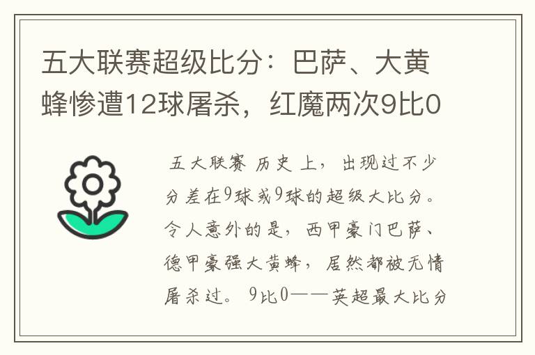 五大联赛超级比分:巴萨、大黄蜂惨遭12球屠杀,红魔两次9比0