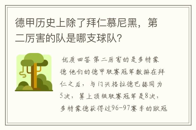 德甲历史上除了拜仁慕尼黑,第二厉害的队是哪支球队?