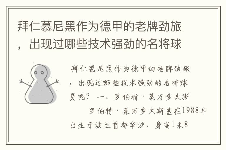 拜仁慕尼黑作为德甲的老牌劲旅,出现过哪些技术强劲的名将球员呢?