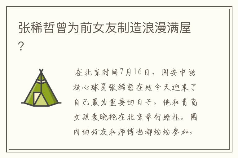张稀哲曾为前女友制造浪漫满屋?