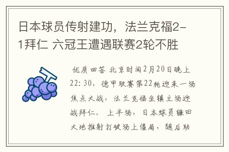 日本球员传射建功,法兰克福2-1拜仁 六冠王遭遇联赛2轮不胜