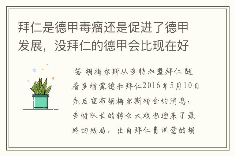 拜仁是德甲毒瘤还是促进了德甲发展,没拜仁的德甲会比现在好还是不如
