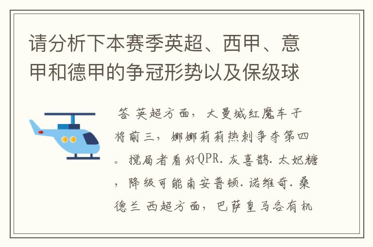 请分析下本赛季英超、西甲、意甲和德甲的争冠形势以及保级球队与搅局球队,形式往大了说,说说看?