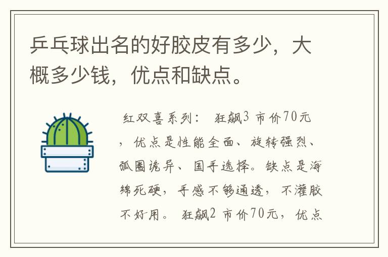 乒乓球出名的好胶皮有多少,大概多少钱,优点和缺点。