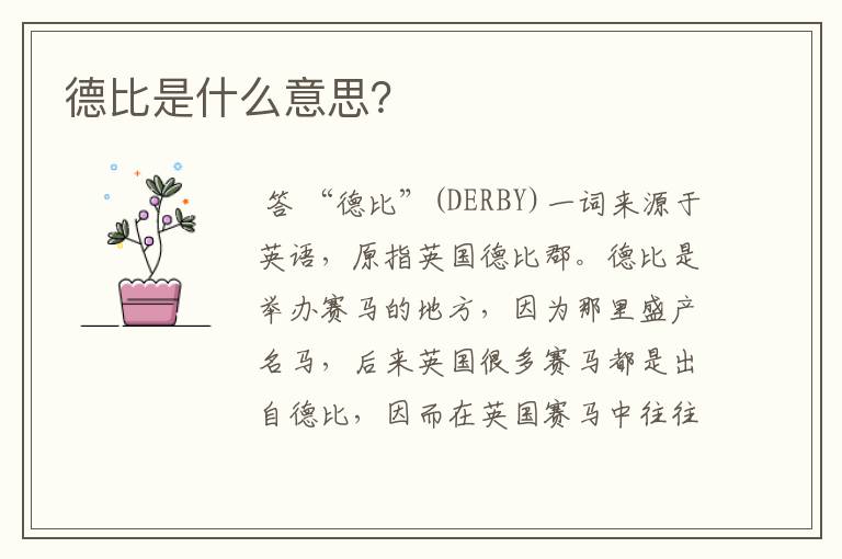 德比是什么意思?