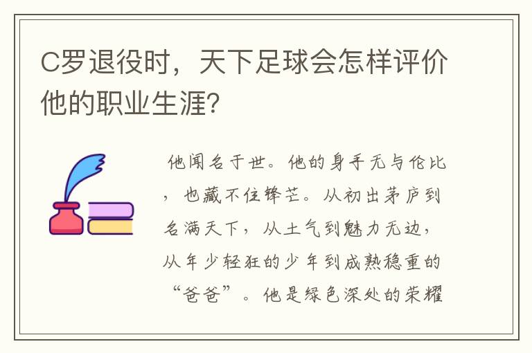 C罗退役时,天下足球会怎样评价他的职业生涯?