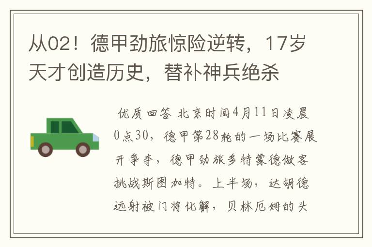 从02!德甲劲旅惊险逆转,17岁天才创造历史,替补神兵绝杀