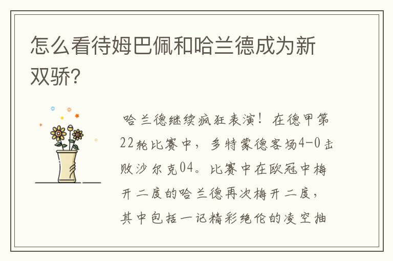 怎么看待姆巴佩和哈兰德成为新双骄?
