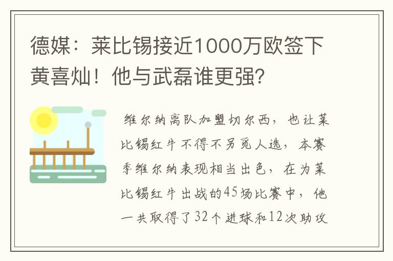 德媒:莱比锡接近1000万欧签下黄喜灿!他与武磊谁更强?