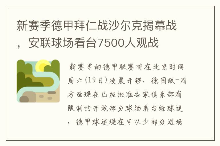 新赛季德甲拜仁战沙尔克揭幕战,安联球场看台7500人观战