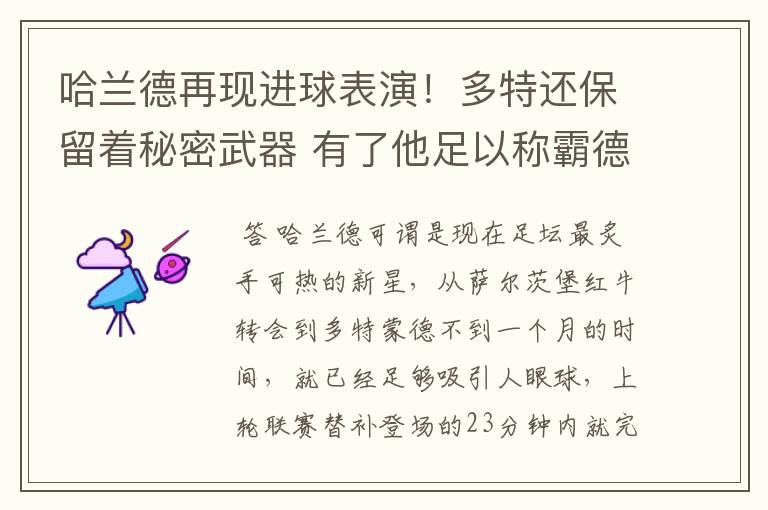 哈兰德再现进球表演!多特还保留着秘密武器 有了他足以称霸德甲