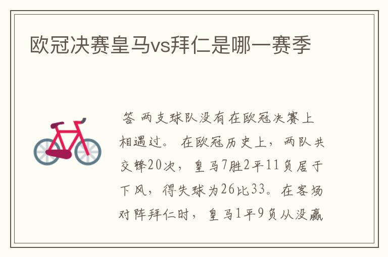 欧冠决赛皇马vs拜仁是哪一赛季