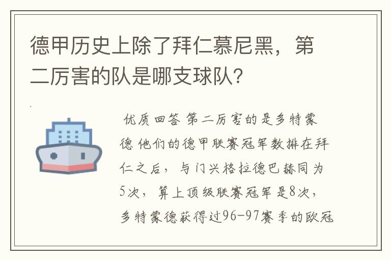 德甲历史上除了拜仁慕尼黑,第二厉害的队是哪支球队?