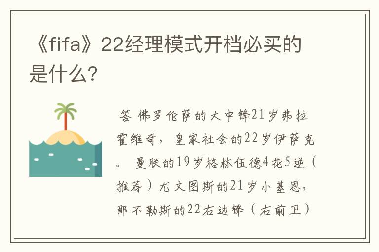 《fifa》22经理模式开档必买的是什么?