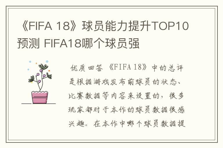 《FIFA 18》球员能力提升TOP10预测 FIFA18哪个球员强