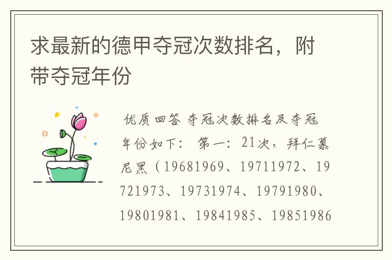 求最新的德甲夺冠次数排名,附带夺冠年份