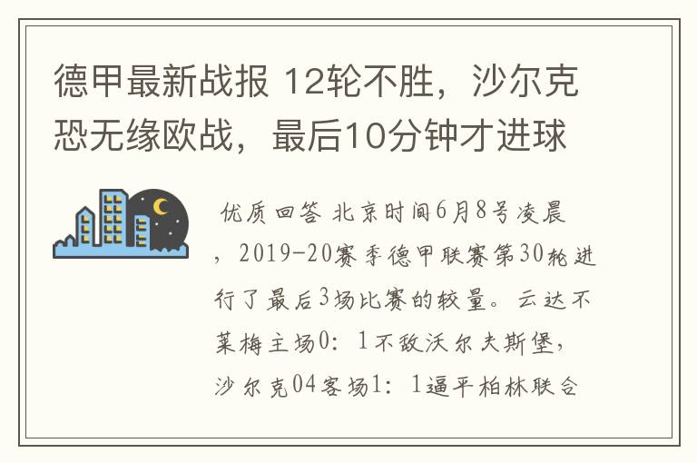 德甲最新战报 12轮不胜,沙尔克恐无缘欧战,最后10分钟才进球?