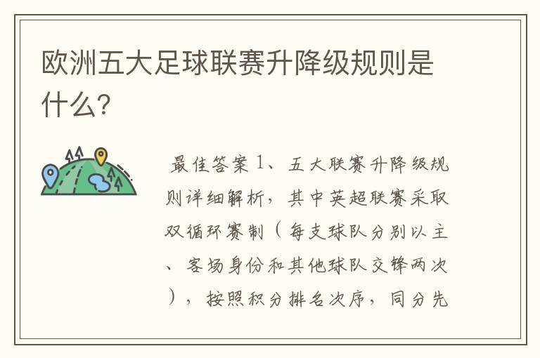 欧洲五大足球联赛升降级规则是什么?
