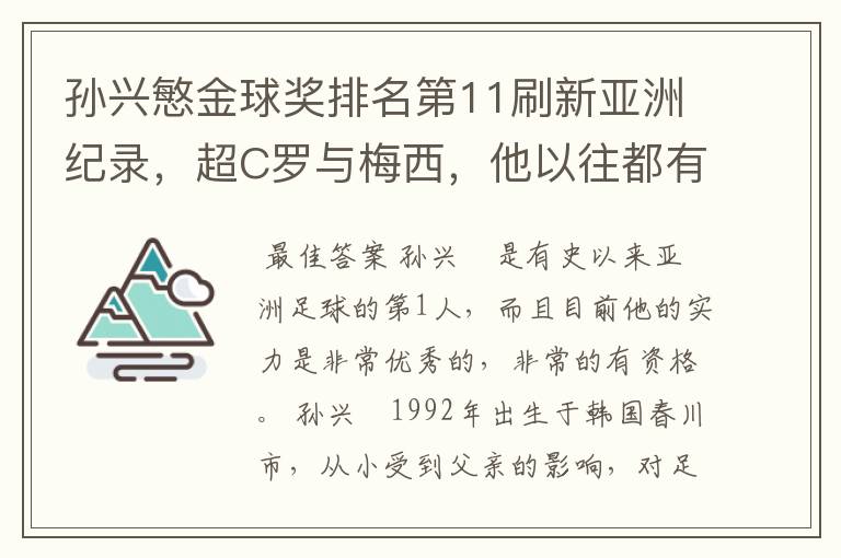 孙兴慜金球奖排名第11刷新亚洲纪录,超C罗与梅西,他以往都有哪些成绩?