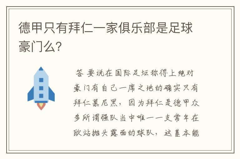 德甲只有拜仁一家俱乐部是足球豪门么?
