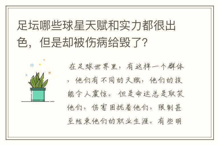 足坛哪些球星天赋和实力都很出色,但是却被伤病给毁了?