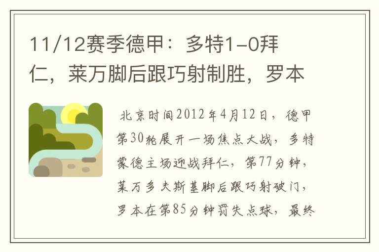 11/12赛季德甲:多特1-0拜仁,莱万脚后跟巧射制胜,罗本失点