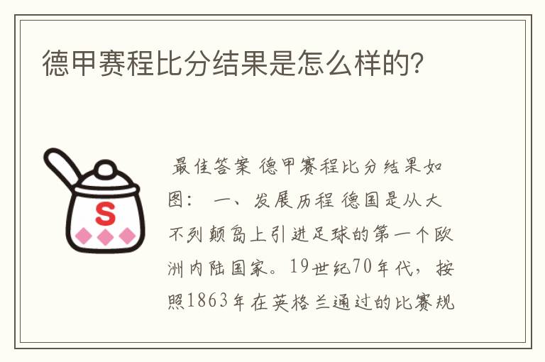 德甲赛程比分结果是怎么样的?