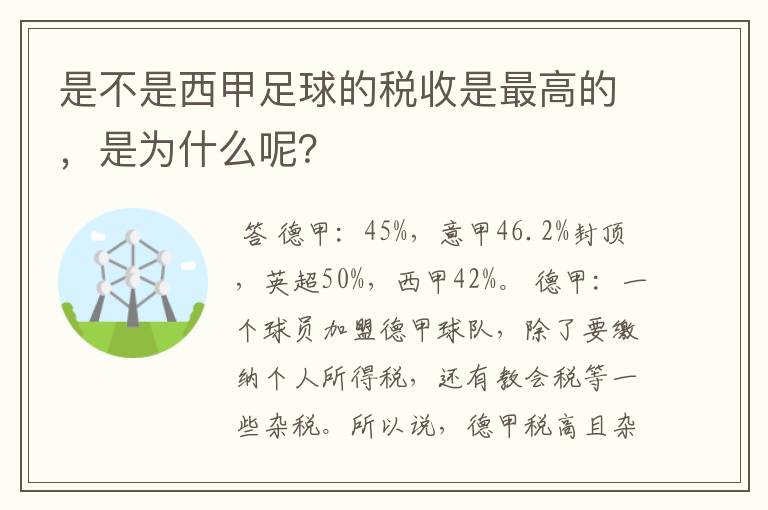 是不是西甲足球的税收是最高的,是为什么呢?