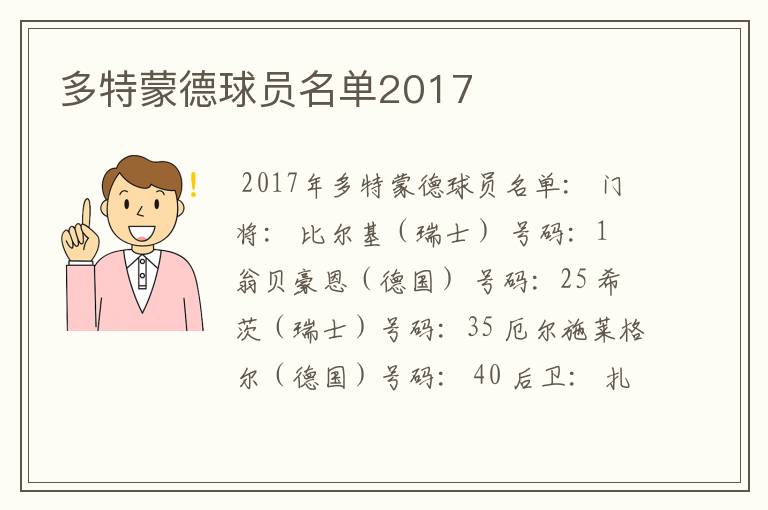 多特蒙德球员名单2017