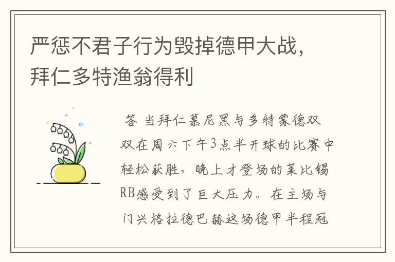 严惩不君子行为毁掉德甲大战,拜仁多特渔翁得利