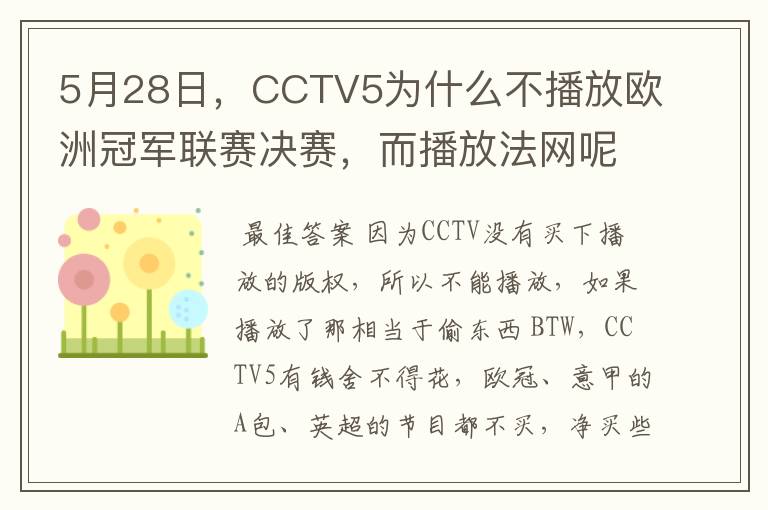 5月28日,CCTV5为什么不播放欧洲冠军联赛决赛,而播放法网呢?