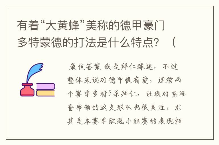 有着“大黄蜂”美称的德甲豪门多特蒙德的打法是什么特点?(请多特蒙德资深球迷回答)