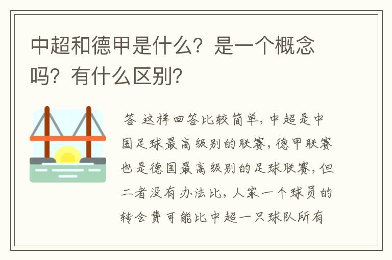 中超和德甲是什么?是一个概念吗?有什么区别?