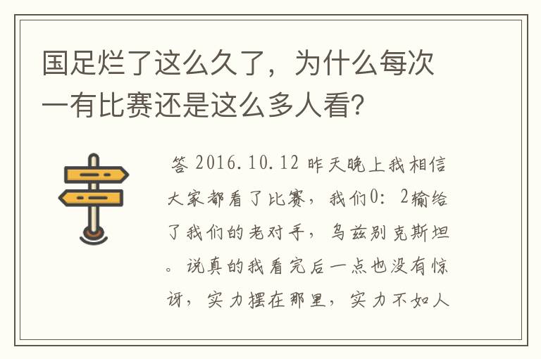 国足烂了这么久了,为什么每次一有比赛还是这么多人看?