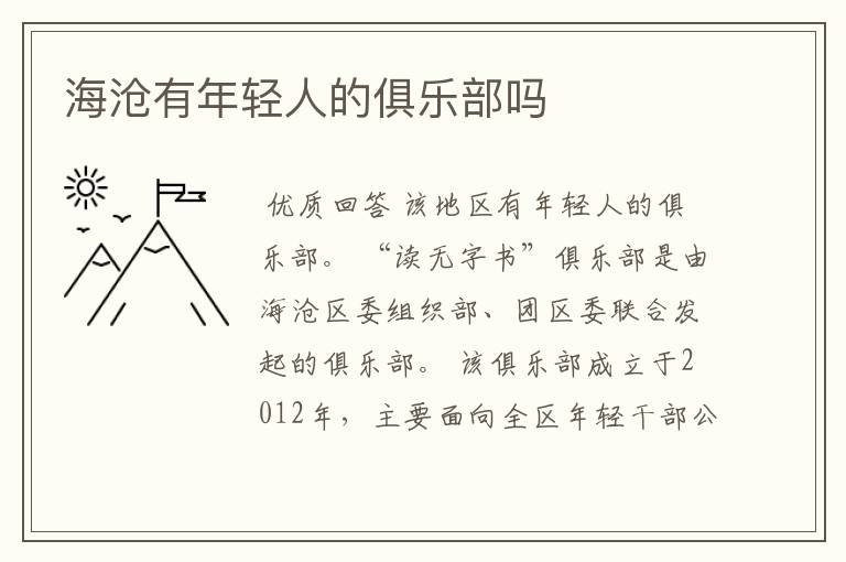 海沧有年轻人的俱乐部吗