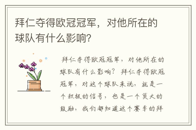 拜仁夺得欧冠冠军,对他所在的球队有什么影响?