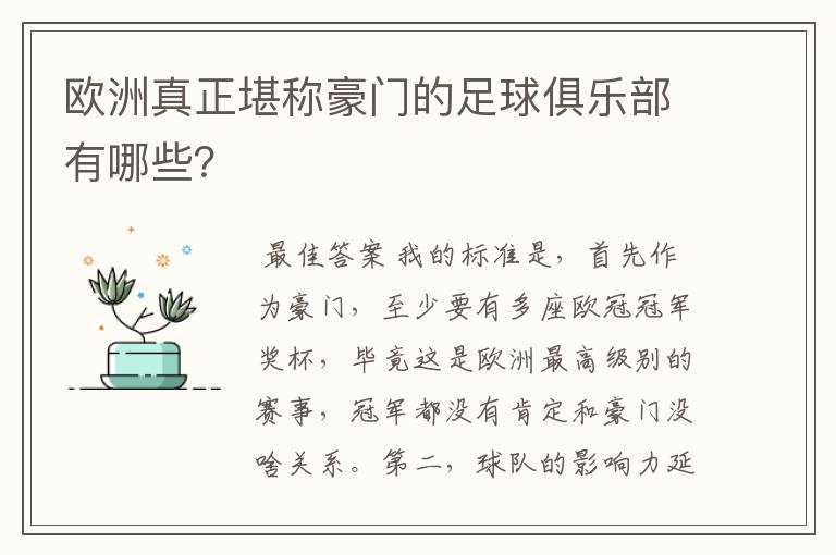 欧洲真正堪称豪门的足球俱乐部有哪些?