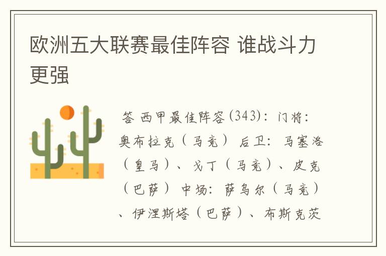 欧洲五大联赛最佳阵容 谁战斗力更强