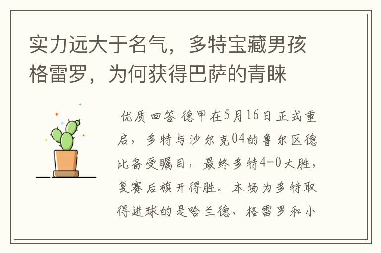 实力远大于名气,多特宝藏男孩格雷罗,为何获得巴萨的青睐
