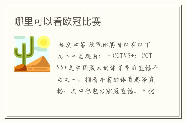哪里可以看欧冠比赛