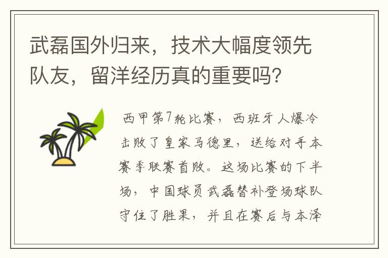 武磊国外归来,技术大幅度领先队友,留洋经历真的重要吗?