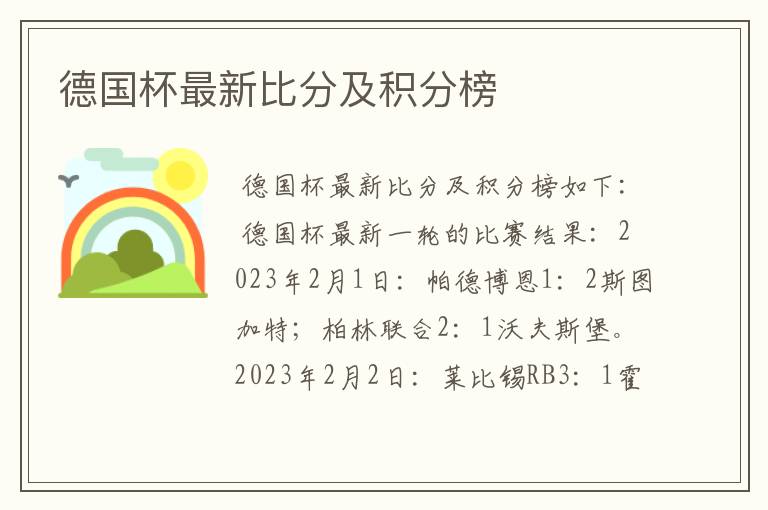 德国杯最新比分及积分榜