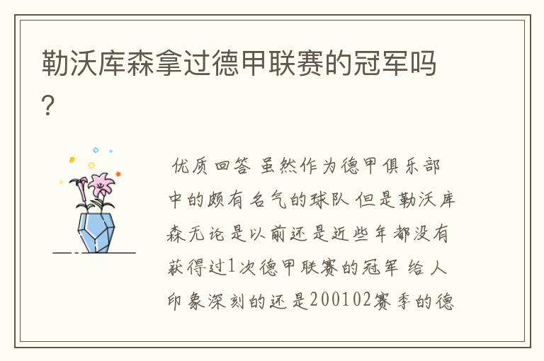 勒沃库森拿过德甲联赛的冠军吗?