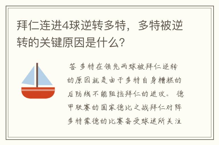 拜仁连进4球逆转多特,多特被逆转的关键原因是什么?