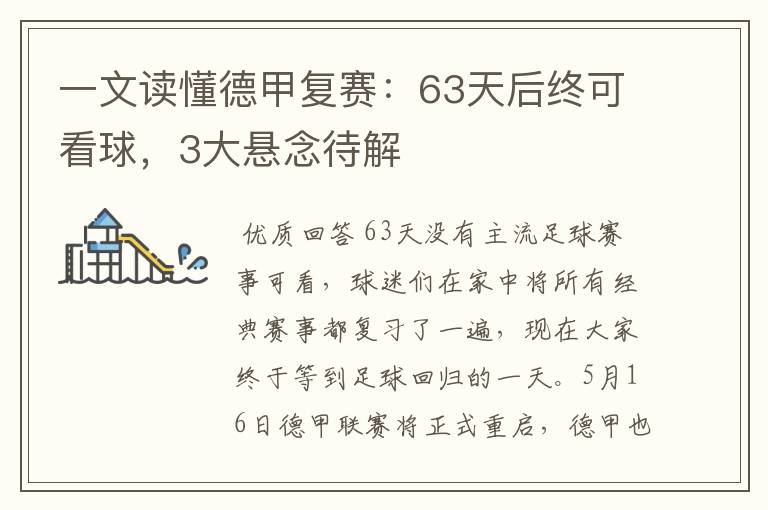 一文读懂德甲复赛:63天后终可看球,3大悬念待解
