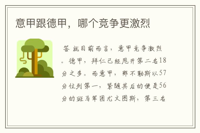 意甲跟德甲,哪个竞争更激烈